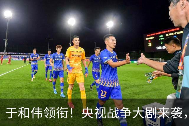 于和伟领衔！央视战争大剧来袭，全员狠人，无一废人，我敢断言：必爆