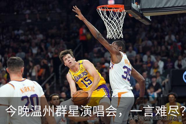 今晚温州群星演唱会，一言难尽？