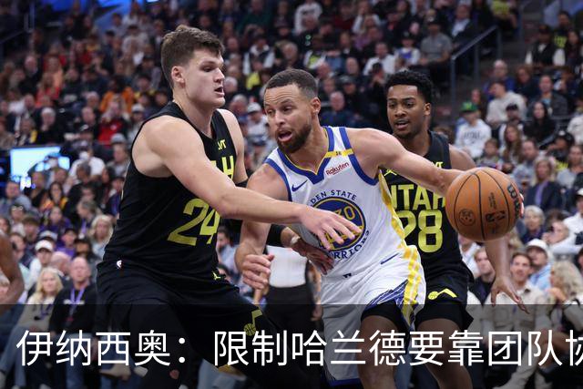 伊纳西奥：限制哈兰德要靠团队协作；教练给了我们很好的指导
