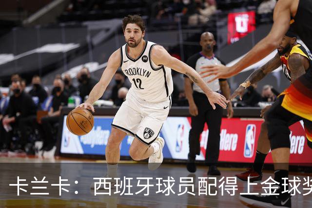 卡兰卡：西班牙球员配得上金球奖，候选人很多