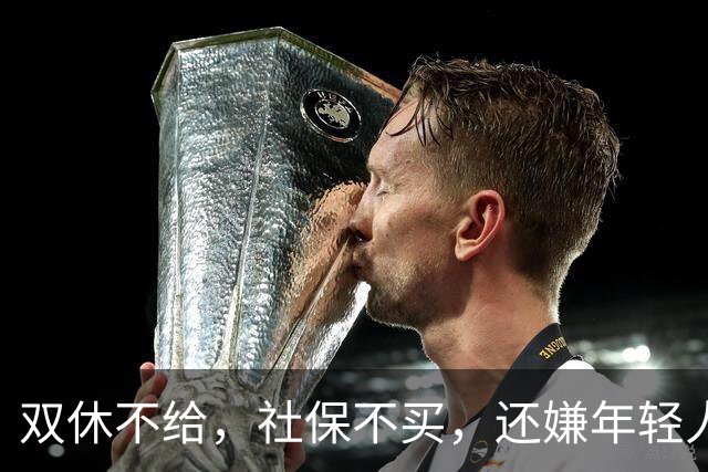 双休不给，社保不买，还嫌年轻人难伺候？