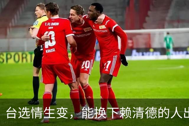 台选情生变，能换下赖清德的人出现，韩国瑜连夜南下，此行不简单