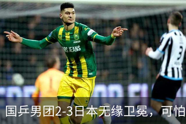 国乒男团2-3日本无缘卫冕，可怕的不是时隔36年丢冠，而是三个残酷事实