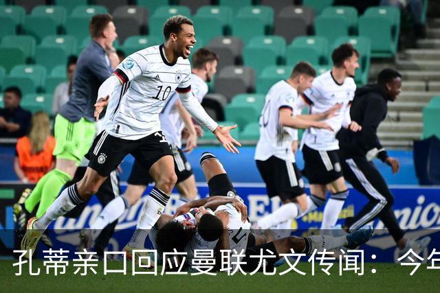 孔蒂亲口回应曼联尤文传闻：今年我想先歇一歇