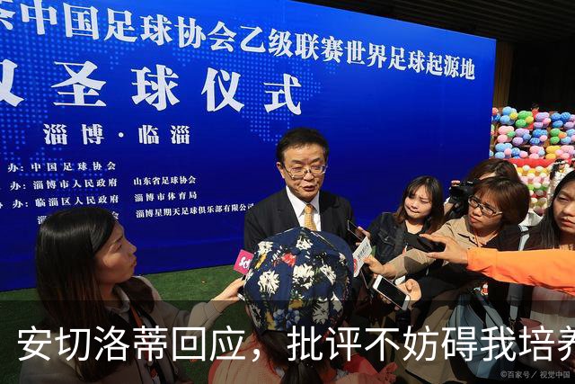 安切洛蒂回应，批评不妨碍我培养巴西新星