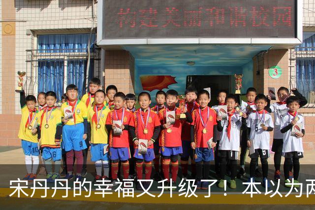 宋丹丹的幸福又升级了！本以为两个孙子随宋姓已圆满，没想到巴图直播翻身买大平层，儿媳比闺女还贴心