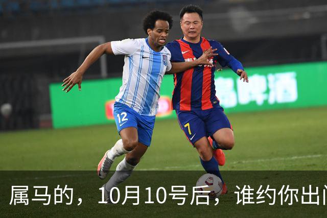 属马的，10月10号后，谁约你出门 你就拉黑谁！有俩好事，烂肚子