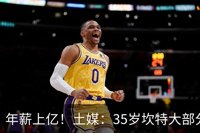 年薪上亿！土媒：35岁坎特大部分薪水都做了公益，自己连豪车都舍不得买
