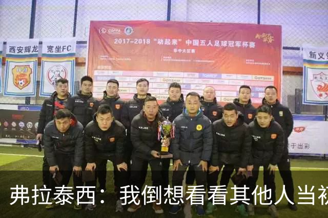 弗拉泰西：我倒想看看其他人当初会不会做和曼奇尼不同的选择