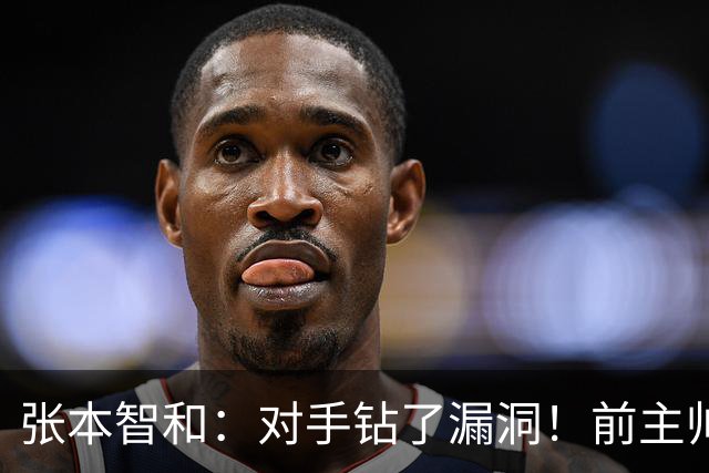 张本智和：对手钻了漏洞！前主帅怪中国观众太吵，松岛被赛程拖垮