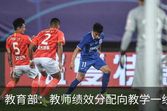教育部：教师绩效分配向教学一线、担任班主任和扎根乡村的教师倾斜
