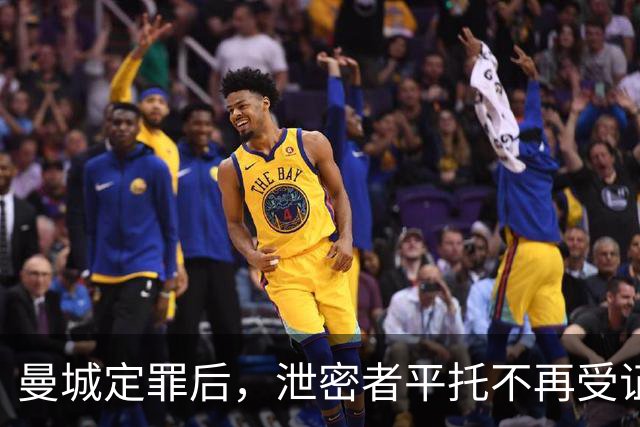 曼城定罪后，泄密者平托不再受证人保护