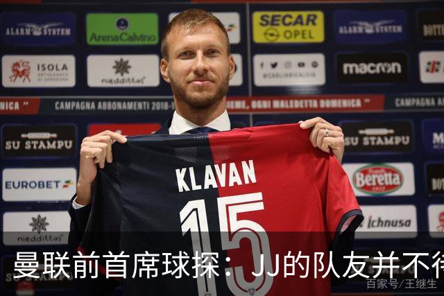 曼联前首席球探：JJ的队友并不待见他，没有他青训或许会更好