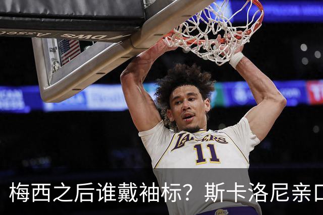 梅西之后谁戴袖标？斯卡洛尼亲口排出阿根廷队长顺位