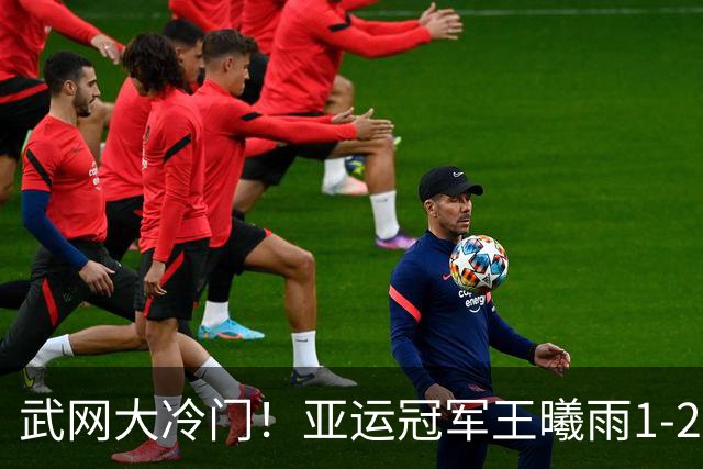 武网大冷门！亚运冠军王曦雨1-2双抢七输世界第202名 无缘首进16强