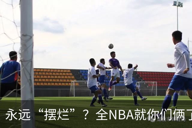 永远“摆烂”？全NBA就你们俩了！