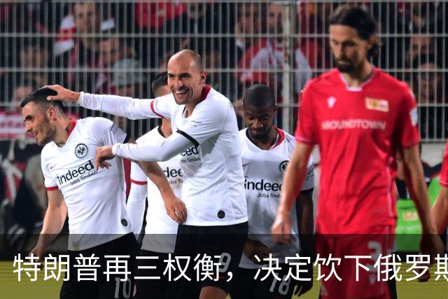 特朗普再三权衡，决定饮下俄罗斯这杯“毒酒”，挺过中期选举再说