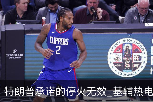 特朗普承诺的停火无效 基辅热电厂遭袭