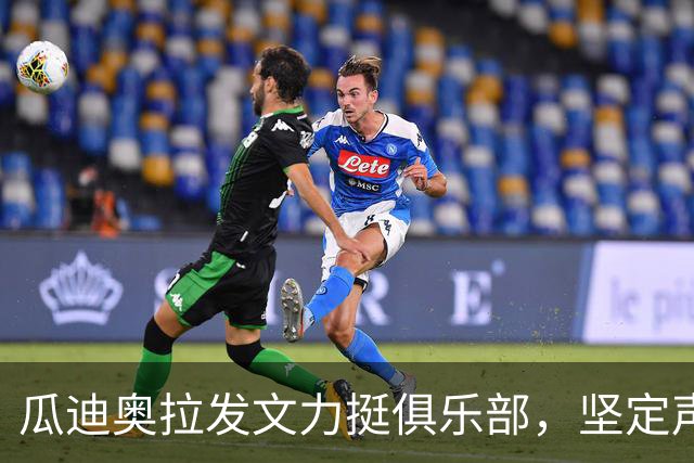 瓜迪奥拉发文力挺俱乐部，坚定声援陷入风波的曼城
