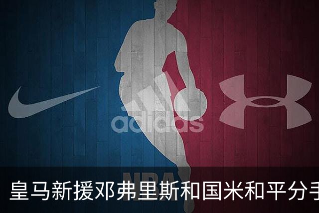 皇马新援邓弗里斯和国米和平分手，透露加盟皇马前细节：我和穆里尼奥仍会聊国米，前国米队友什么事都跟我说 ！