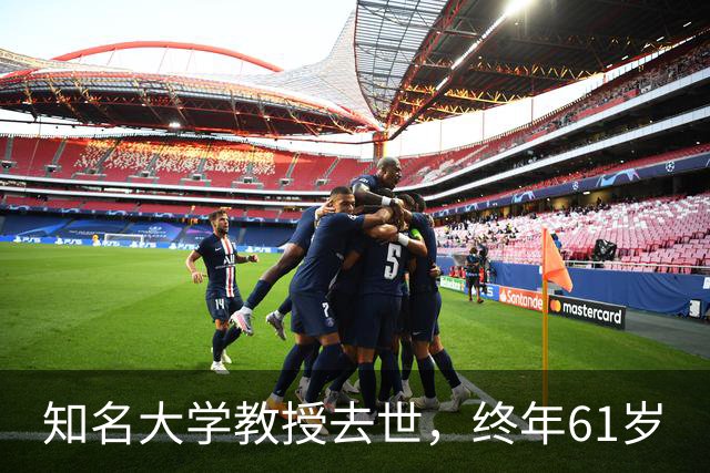 知名大学教授去世，终年61岁
