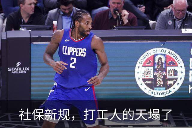 社保新规，打工人的天塌了