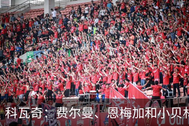 科瓦奇：费尔曼、恩梅加和小贝林一起首发？特定情境下有可能