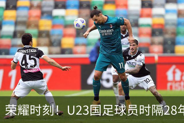 荣耀时刻！U23国足球员时隔28年重回领奖台，男足今年3进四强获2亚1季