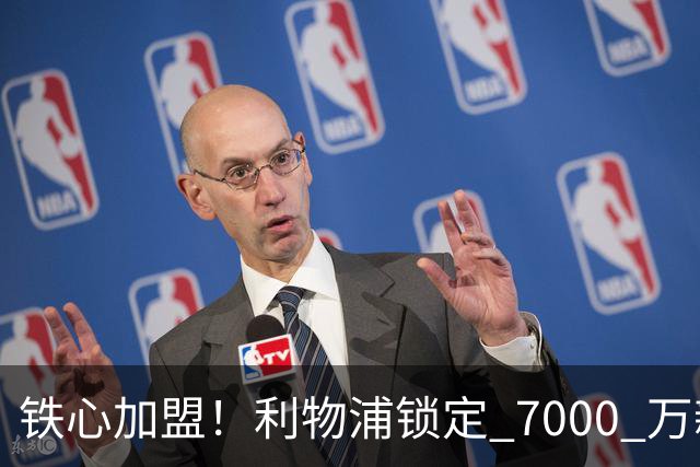 铁心加盟！利物浦锁定 7000 万新马内！22 岁天才盼登陆安菲尔德