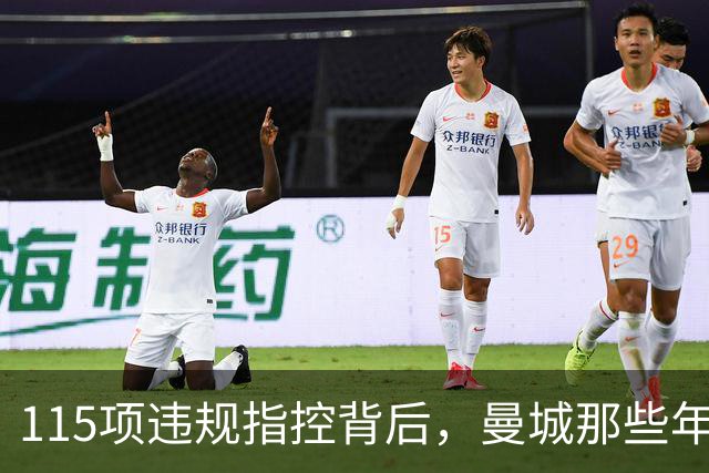 115项违规指控背后，曼城那些年都签下了谁