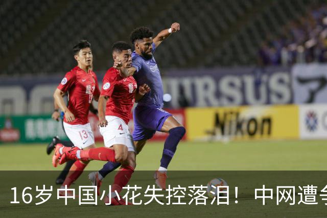 16岁中国小花失控落泪！中网遭争议判罚 关键分被判重打+导致崩盘