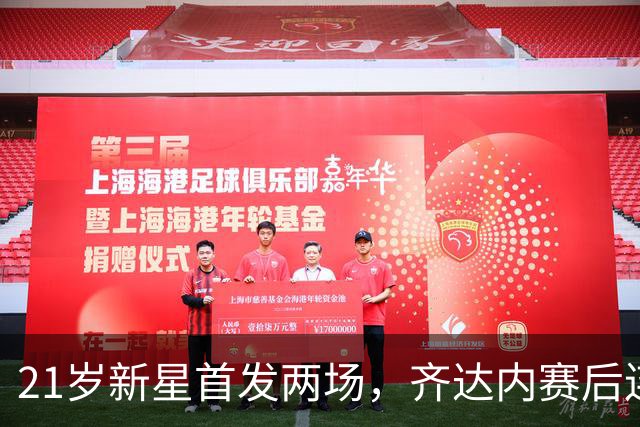 21岁新星首发两场，齐达内赛后连说四遍“非常非常好”