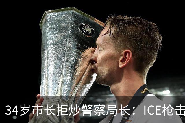 34岁市长拒炒警察局长：ICE枪击案后，进步派基本盘出现裂痕