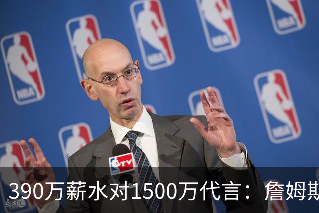 390万薪水对1500万代言：詹姆斯这份合同差在哪