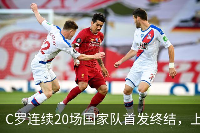 C罗连续20场国家队首发终结，上次替补登场绝杀苏格兰