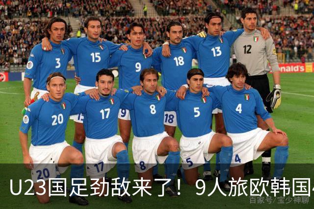 U23国足劲敌来了！9人旅欧韩国4球狂胜越南，球迷：为免兵役真猛